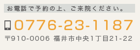 お電話で予約の上、ご来院ください。0776-23-1187