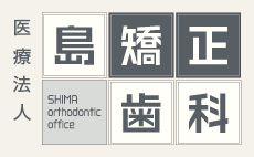 医療法人 島矯正歯科