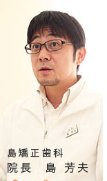 島矯正歯科 院長 島 芳夫